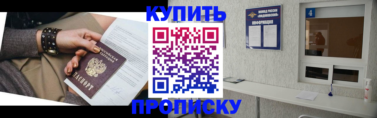 купить прописку в Белорецке