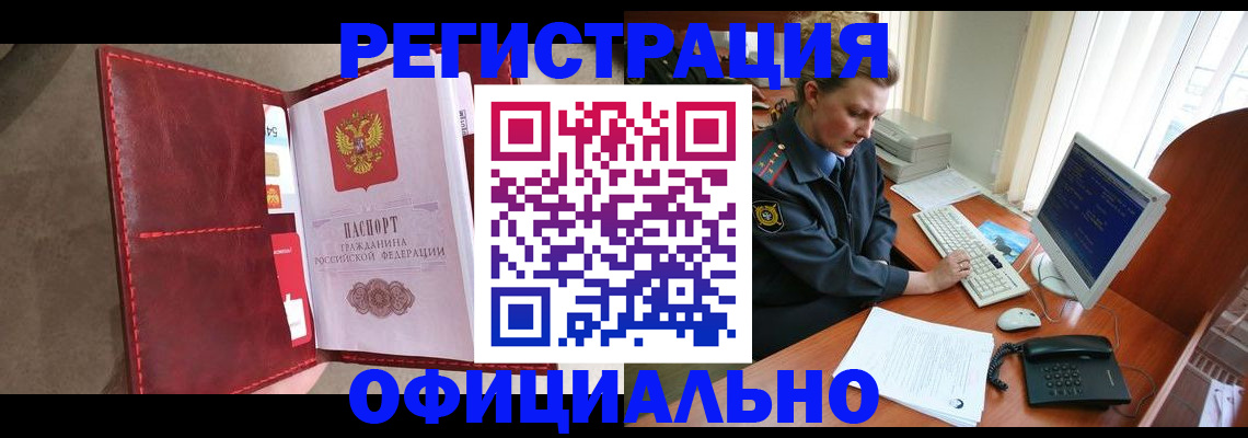 временная регистрация в Белорецке